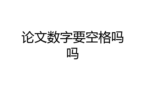 论文数字要空格吗吗