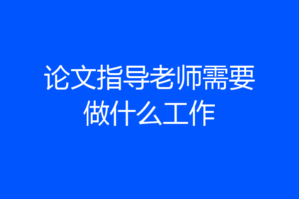 论文指导老师需要做什么工作