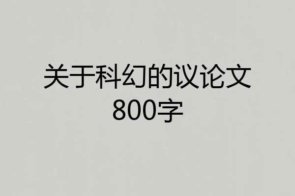 关于科幻的议论文800字