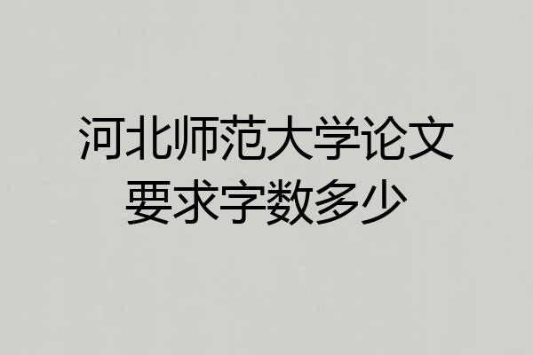 河北师范大学论文要求字数多少
