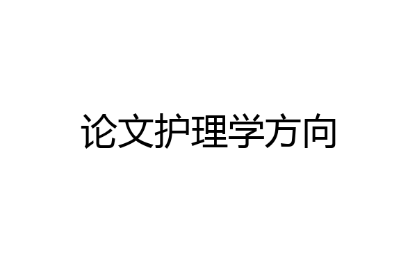 论文护理学方向