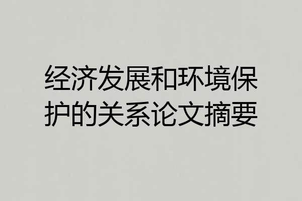 经济发展和环境保护的关系论文摘要