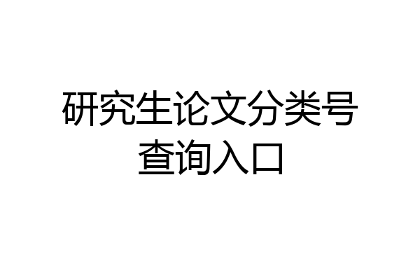 研究生论文分类号查询入口