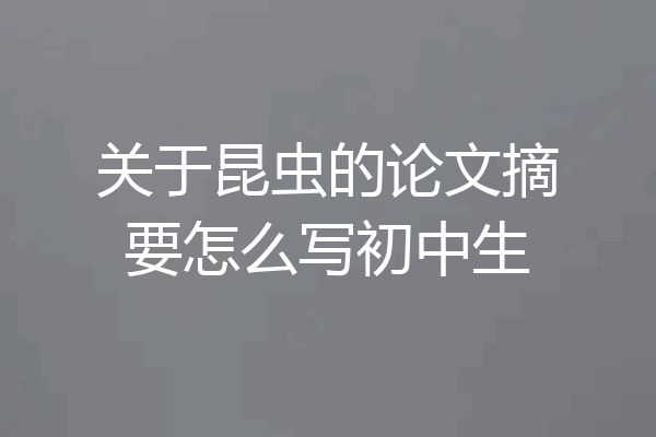 关于昆虫的论文摘要怎么写初中生