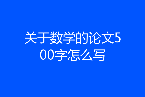关于数学的论文500字怎么写