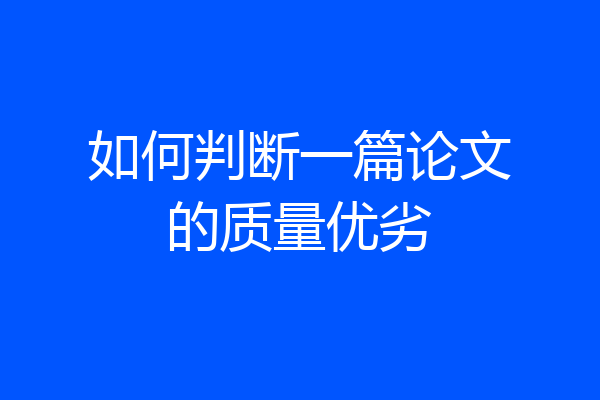 如何判断一篇论文的质量优劣