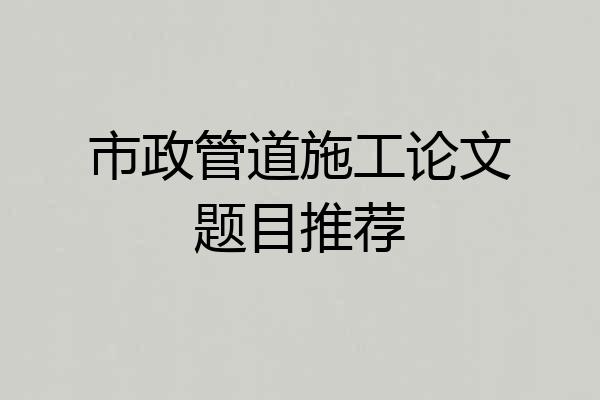 市政管道施工论文题目推荐
