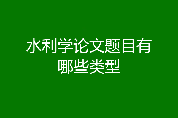 水利学论文题目有哪些类型