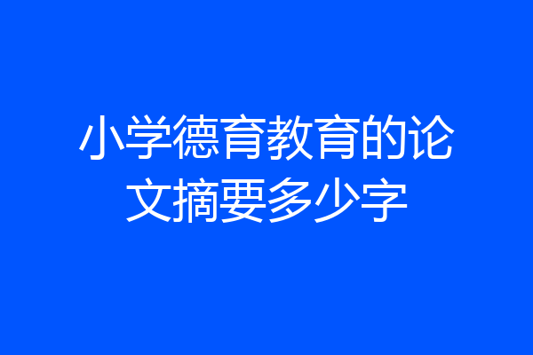 小学德育教育的论文摘要多少字