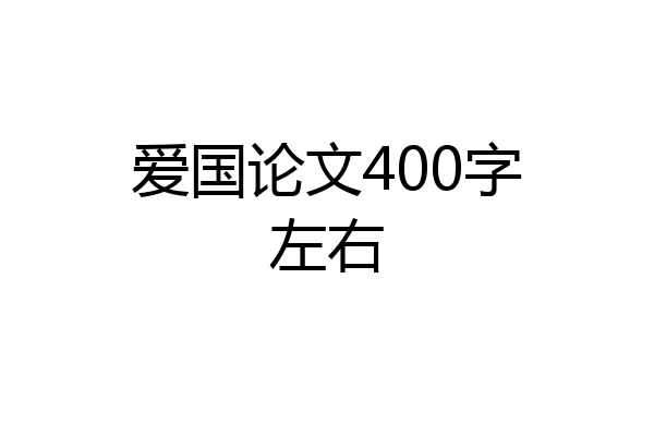 爱国论文400字左右