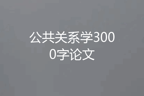 公共关系学3000字论文