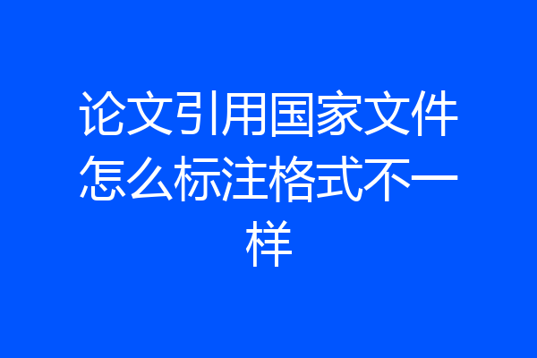 论文引用国家文件怎么标注格式不一样