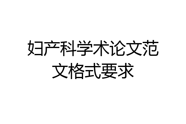 妇产科学术论文范文格式要求