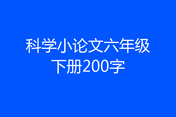 科学小论文六年级下册200字