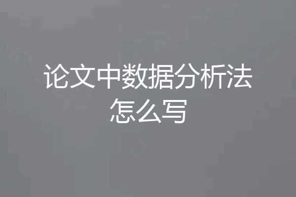 论文中数据分析法怎么写