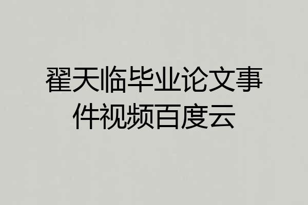 翟天临毕业论文事件视频百度云