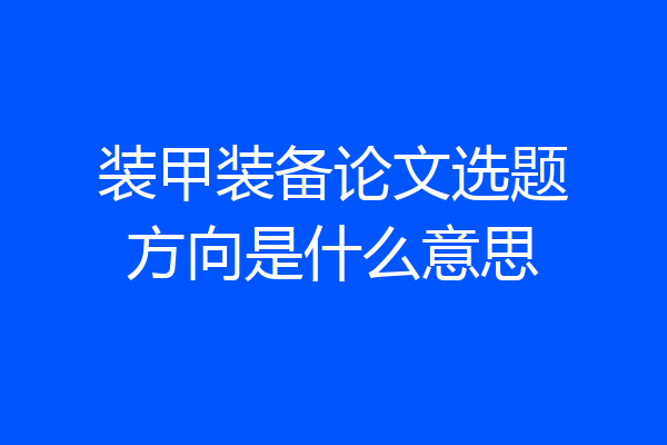 装甲装备论文选题方向是什么意思