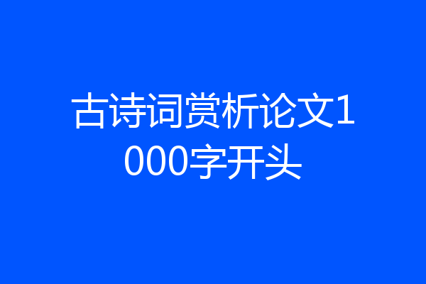 古诗词赏析论文1000字开头