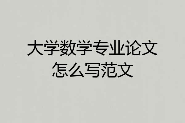 大学数学专业论文怎么写范文
