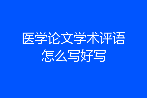 医学论文学术评语怎么写好写