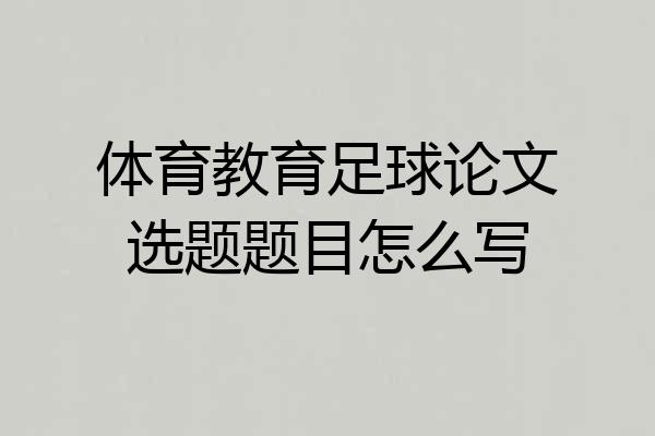 体育教育足球论文选题题目怎么写