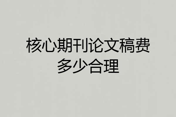 核心期刊论文稿费多少合理