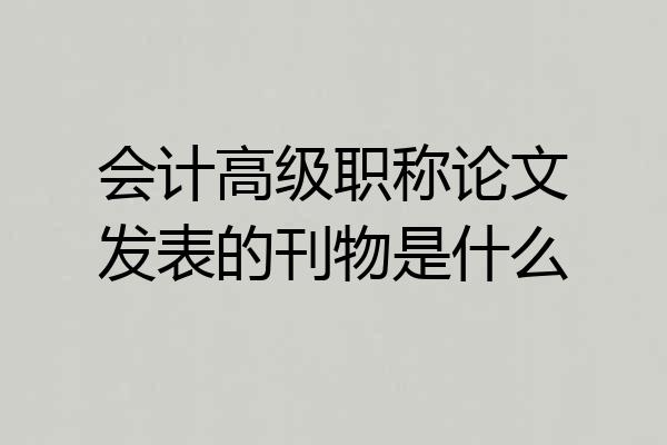 会计高级职称论文发表的刊物是什么