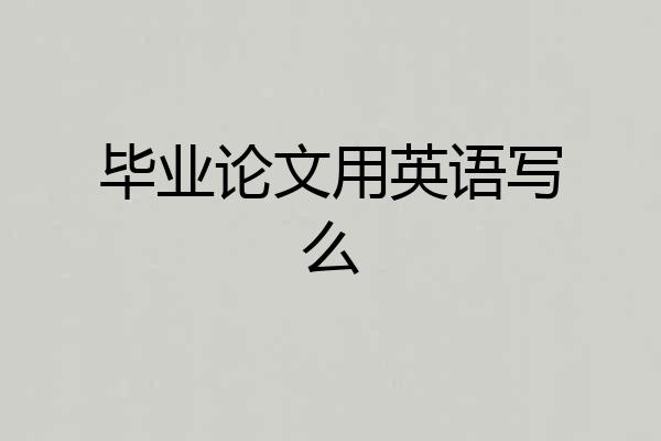 毕业论文用英语写么