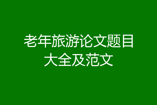老年旅游论文题目大全及范文