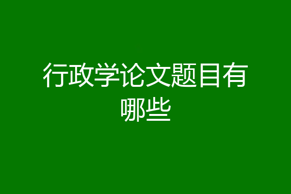 行政学论文题目有哪些