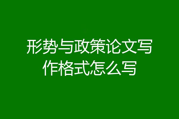 形势与政策论文写作格式怎么写