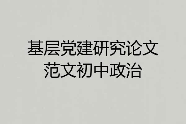 基层党建研究论文范文初中政治