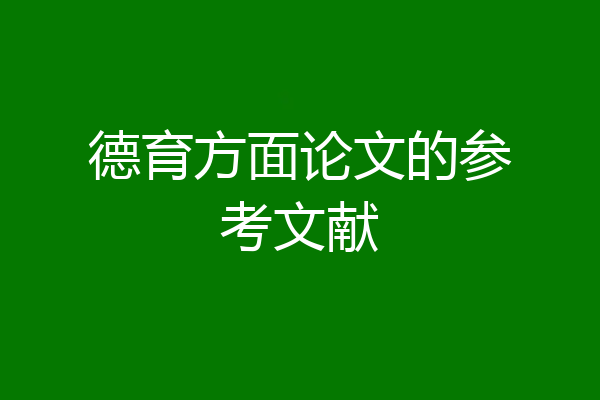 德育方面论文的参考文献