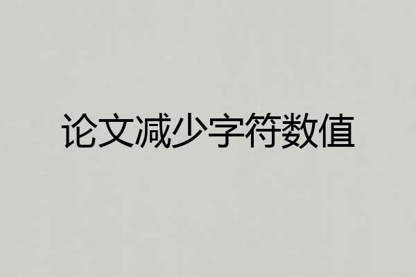 论文减少字符数值