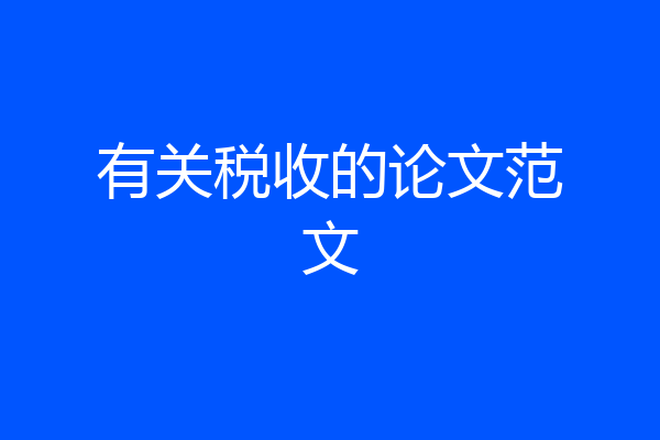 有关税收的论文范文