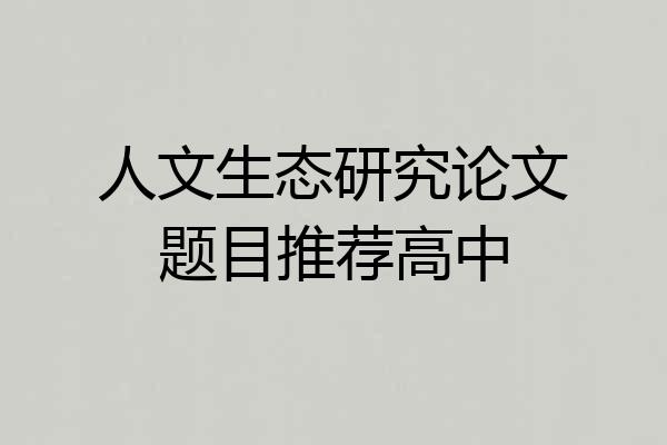 人文生态研究论文题目推荐高中