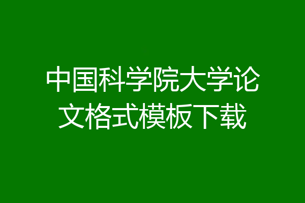中国科学院大学论文格式模板下载