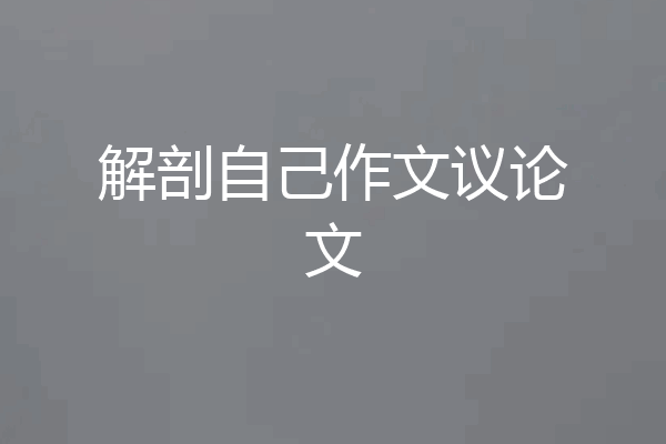 解剖自己作文议论文
