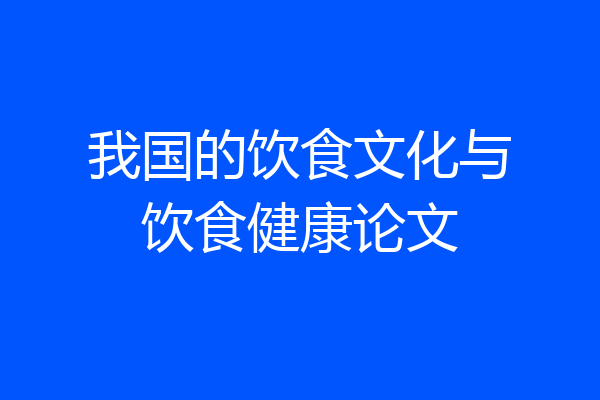 我国的饮食文化与饮食健康论文