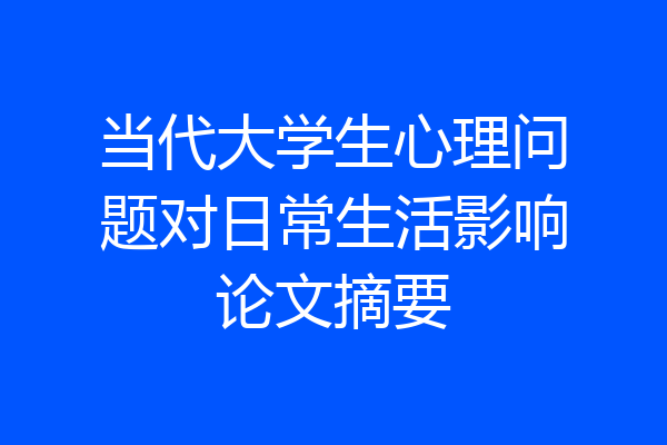 当代大学生心理问题对日常生活影响论文摘要