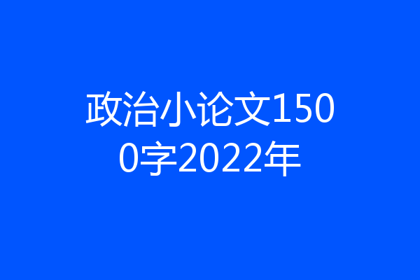政治小论文1500字2022年