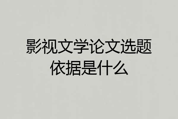影视文学论文选题依据是什么