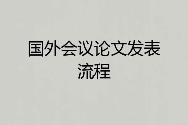 国外会议论文发表流程