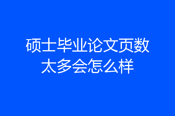 硕士毕业论文页数太多会怎么样