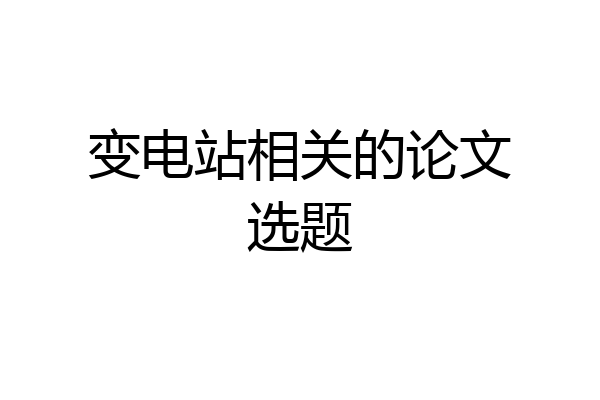 变电站相关的论文选题