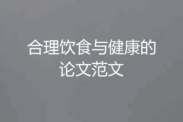 合理饮食与健康的论文范文