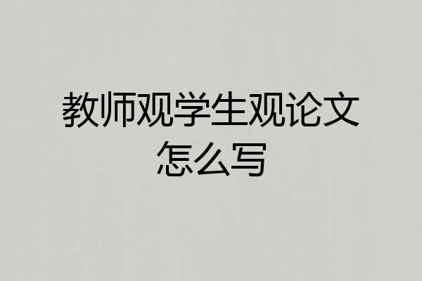 教师观学生观论文怎么写