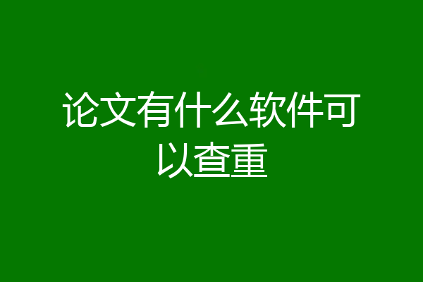 论文有什么软件可以查重