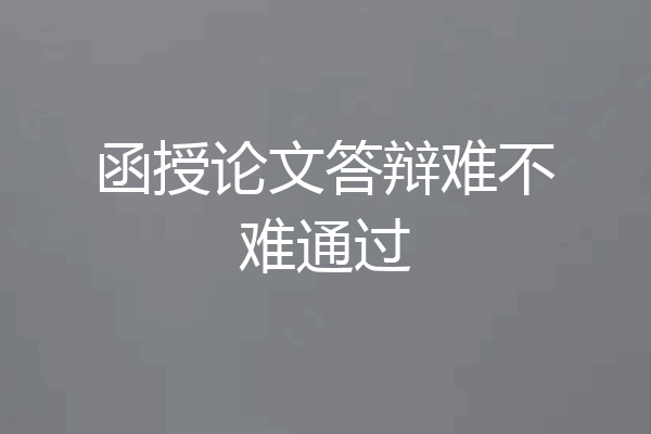 函授论文答辩难不难通过