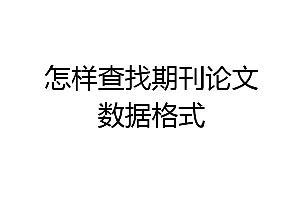 怎样查找期刊论文数据格式